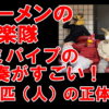ブレーメンの音楽隊って何者？ドレミパイプの演奏がすごい！4人の正体とは
