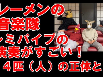 ブレーメンの音楽隊って何者？ドレミパイプの演奏がすごい！4人の正体とは
