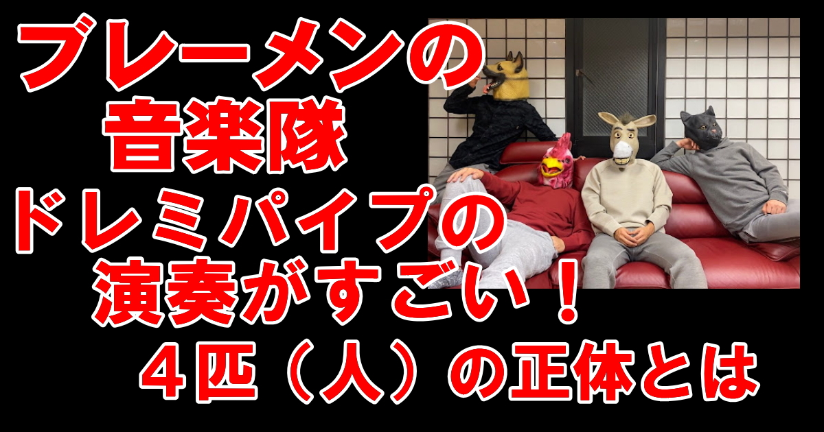 ブレーメンの音楽隊って何者？ドレミパイプの演奏がすごい！4人の正体とは