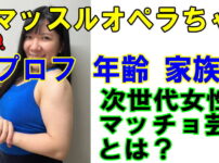 マッスルオペラちゃんマッチョ芸人とは?