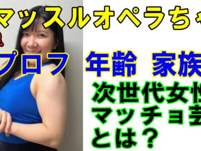 マッスルオペラちゃんマッチョ芸人とは？