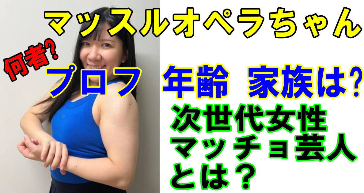 マッスルオペラちゃんマッチョ芸人とは？