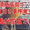 大須商店街で万引き事件