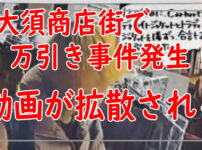 大須商店街で万引き事件