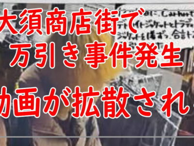 大須商店街で万引き事件