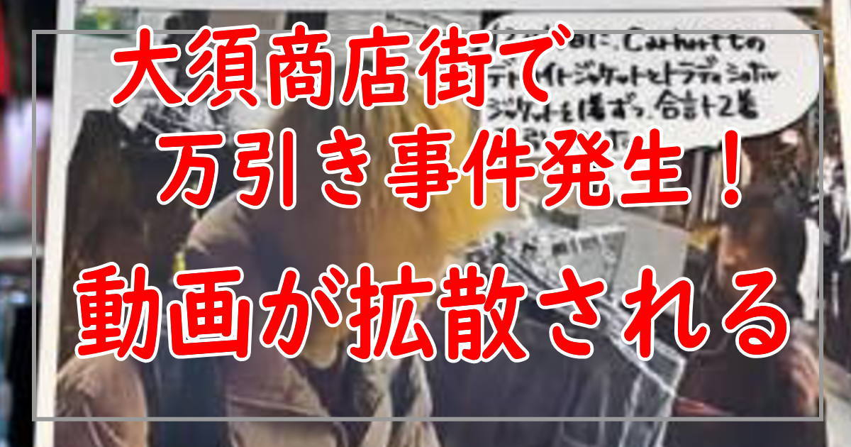 大須商店街で万引き事件