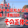 プリウス　千葉県中央区松が丘交差点煽り運転