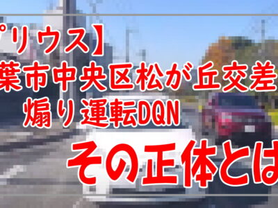 プリウス　千葉県中央区松が丘交差点煽り運転