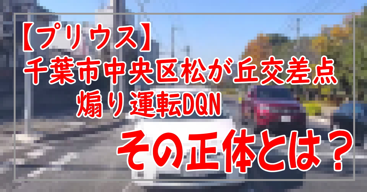 プリウス　千葉県中央区松が丘交差点煽り運転