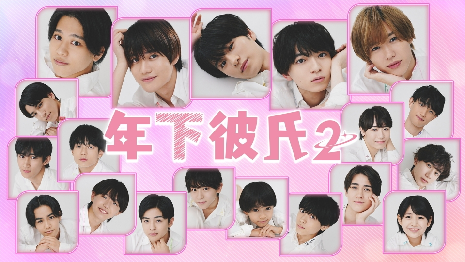 年下彼氏２