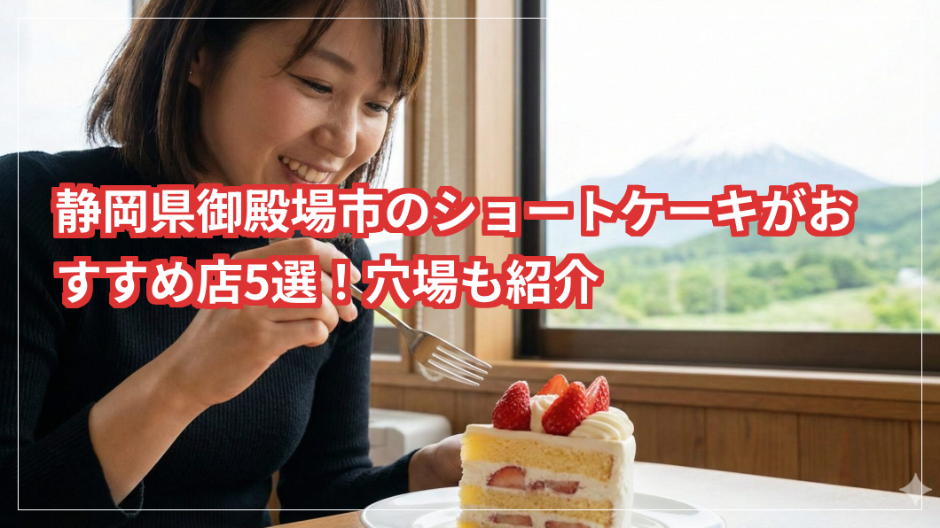静岡県御殿場市のショートケーキがおすすめ店5選！穴場も紹介