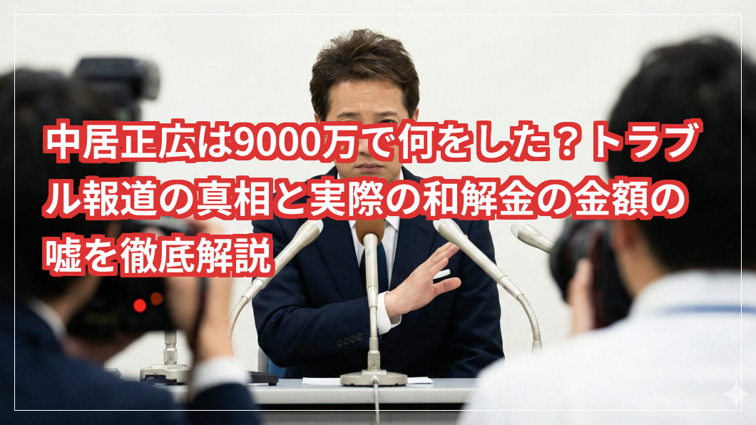 中居正広は9000万で何をした？トラブル報道の真相と実際の和解金の金額の嘘を徹底解説