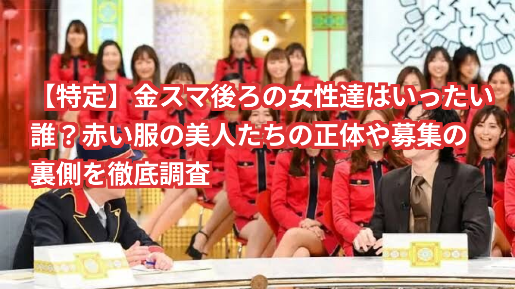 【特定】金スマ後ろの女性達はいったい誰？赤い服の美人たちの正体や募集の裏側を徹底調査