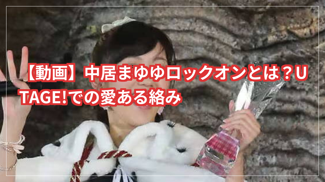 【動画】中居まゆゆロックオンとは？UTAGE!での愛ある絡み