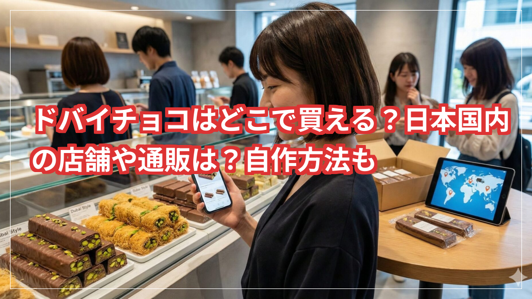 ドバイチョコはどこで買える？日本国内の店舗や通販は？自作方法も