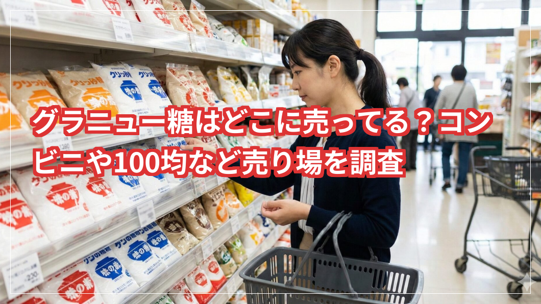 グラニュー糖はどこに売ってる？コンビニや100均など売り場を調査