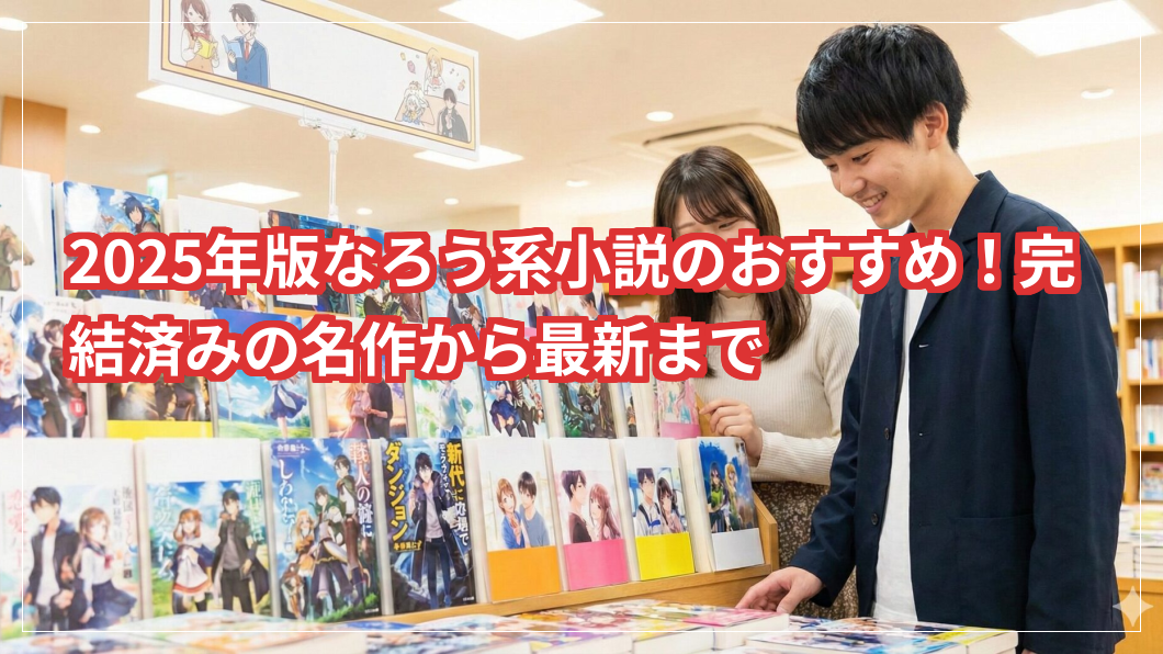 2025年版なろう系小説のおすすめ！完結済みの名作から最新まで