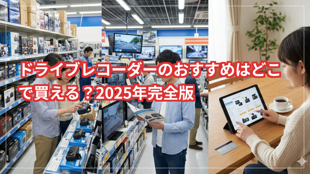 ドライブレコーダーのおすすめはどこで買える？2025年の最新モデル完全版を解説します。