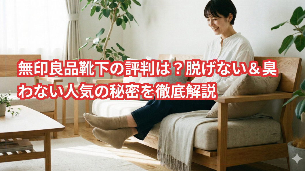 無印良品靴下の評判は？脱げない＆臭わない人気の秘密を徹底解説
