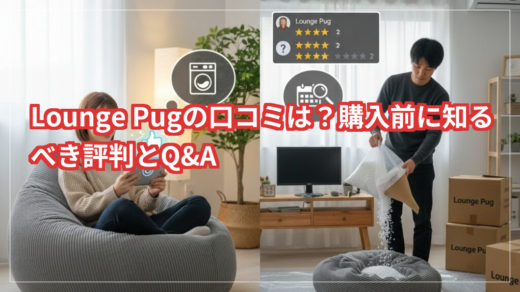 Lounge Pugの口コミは？購入前に知るべき評判とQ&A