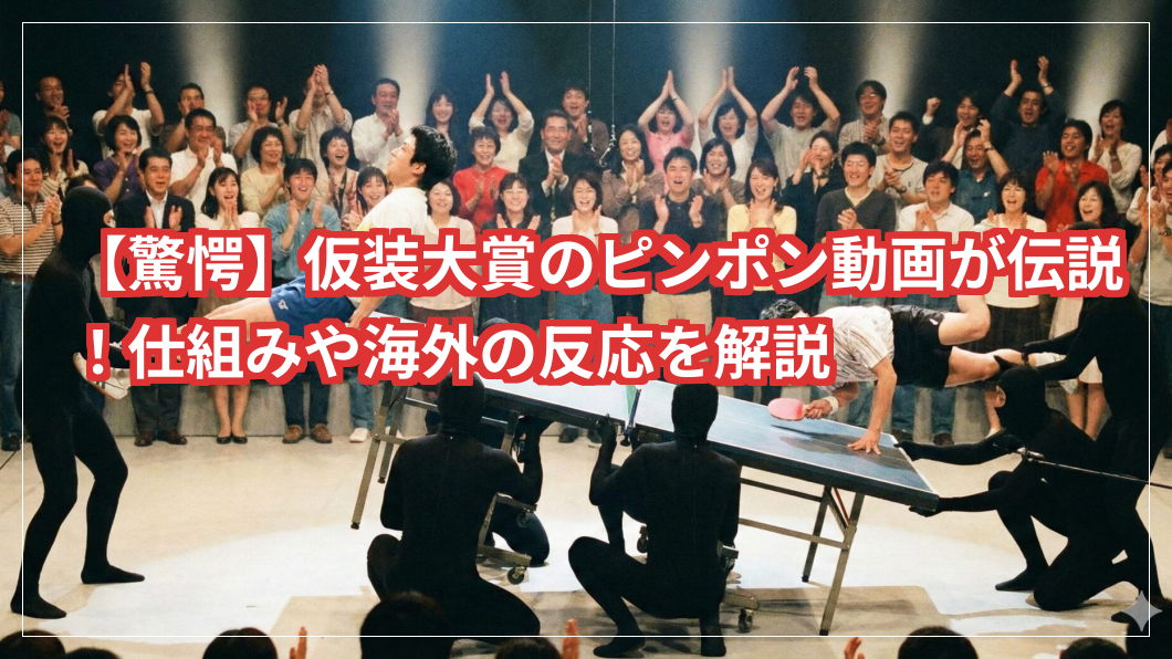 【驚愕】仮装大賞のピンポン動画が伝説！仕組みや海外の反応を解説