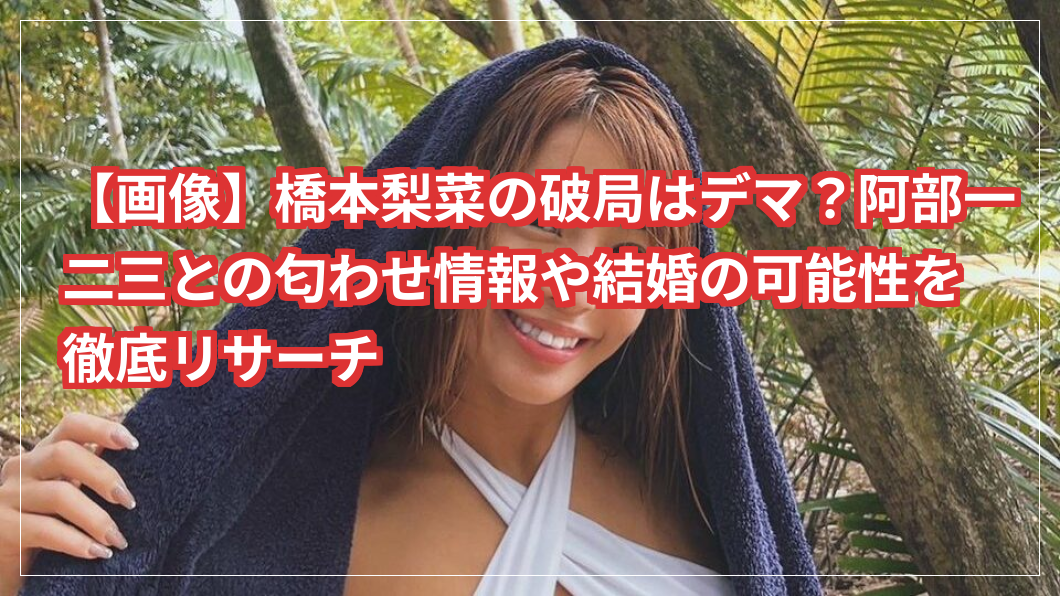 【画像】橋本梨菜の破局はデマ？阿部一二三との匂わせ情報や結婚の可能性を徹底リサーチ