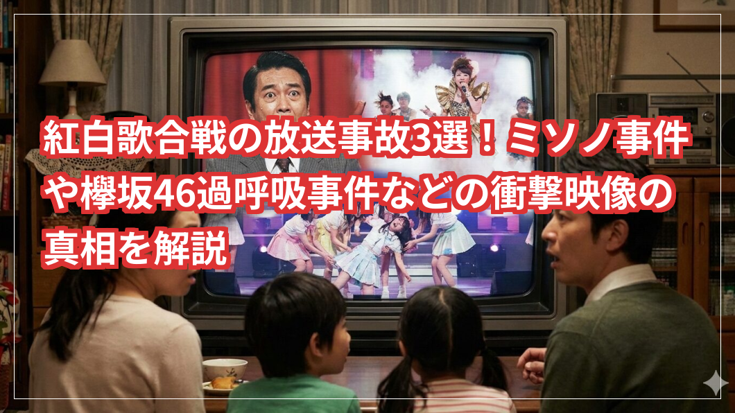 紅白歌合戦の放送事故3選！ミソノ事件や欅坂46過呼吸事件などの衝撃映像の真相を解説