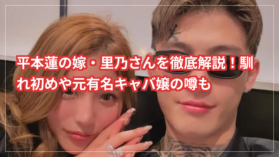 平本蓮の嫁・里乃さんを徹底解説！馴れ初めや元有名キャバ嬢の噂も