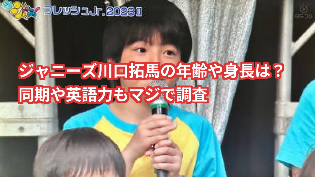 ジャニーズ川口拓馬の年齢や身長は？同期や英語力もマジで調査