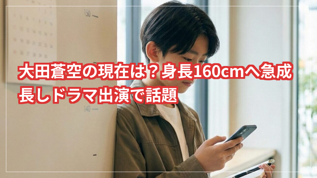 大田蒼空の現在は？身長160cmへ急成長しドラマ出演で話題