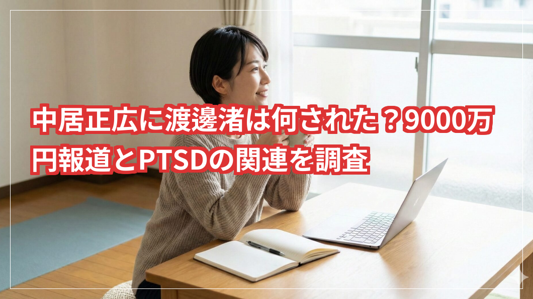 中居正広に渡邊渚は何された？和解金の9000万円報道とPTSDについて関連を徹底調査