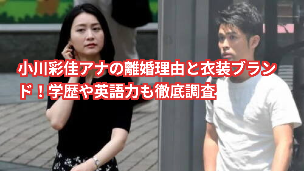 小川彩佳アナの離婚理由と衣装ブランド！学歴や英語力も徹底調査