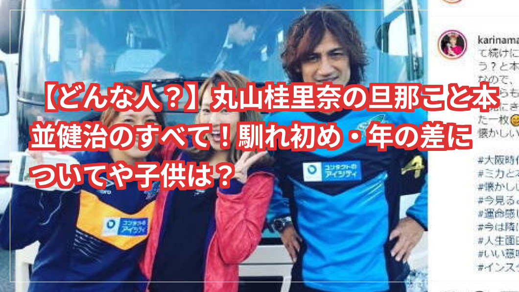 【どんな人？】丸山桂里奈の旦那こと本並健治のすべて！馴れ初め・年の差についてや子供は？