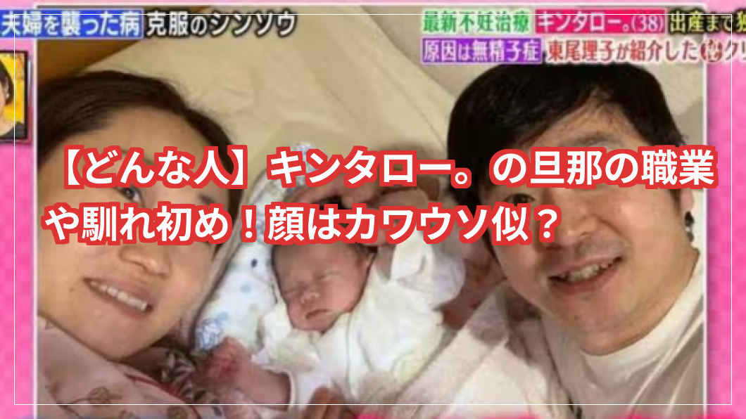 【どんな人】キンタロー。の旦那の職業や馴れ初め！顔はカワウソ似？
