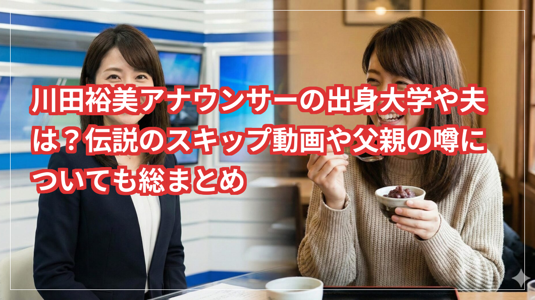 川田裕美アナウンサーの出身大学や夫は？伝説のスキップ動画や父親の噂についても総まとめ
