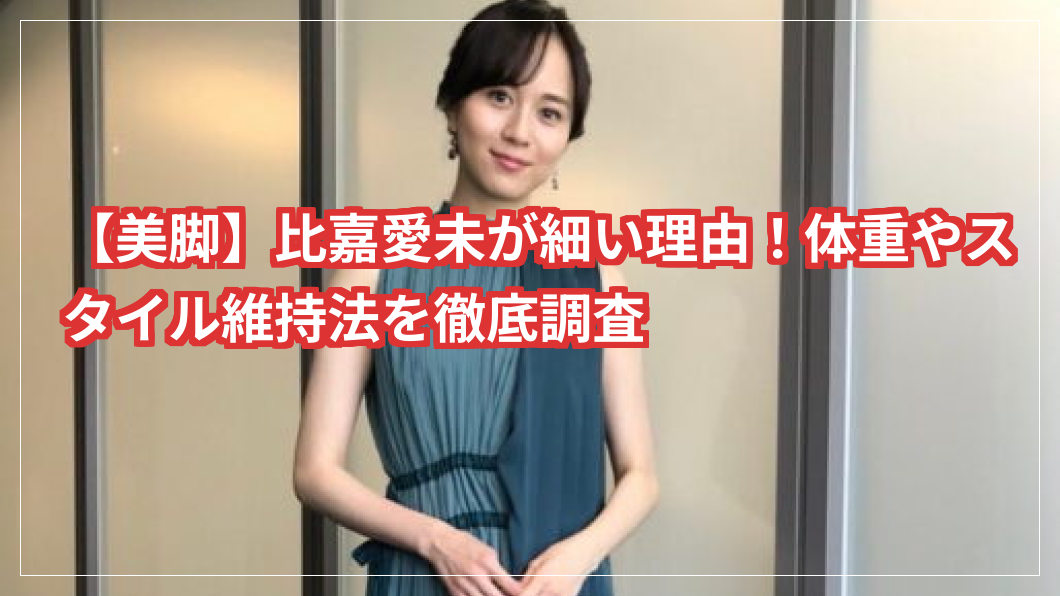 【美脚】比嘉愛未が細い理由！体重やスタイル維持法を徹底調査