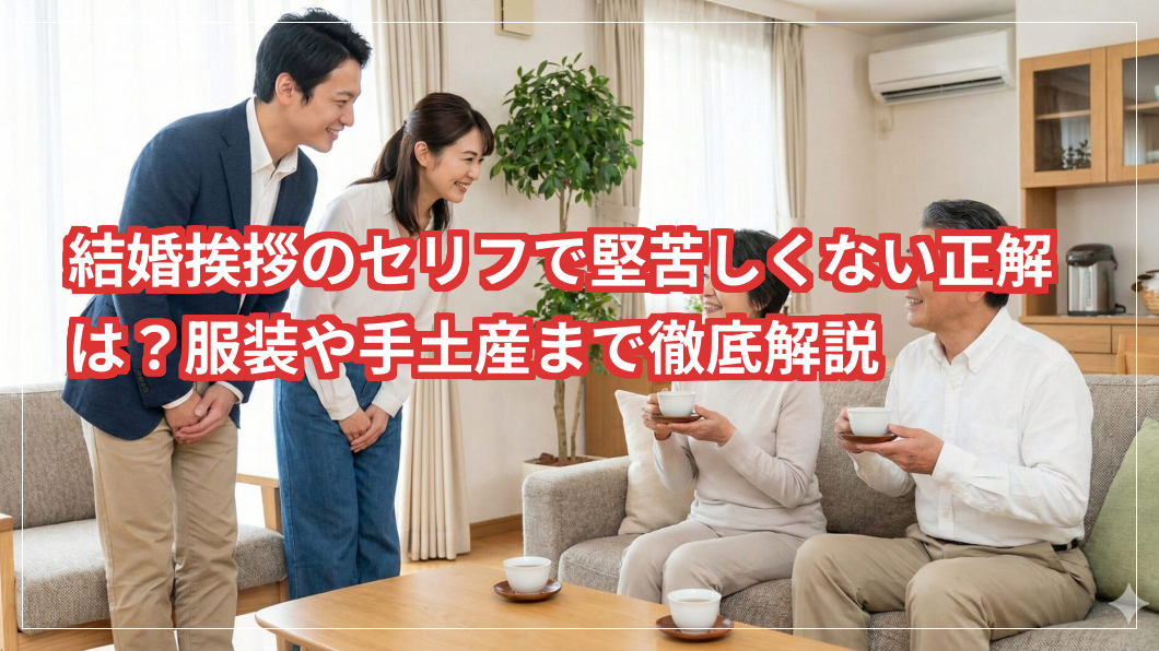 結婚挨拶のセリフで堅苦しくない印象をご両親に与える最良の正解は？服装や手土産まで徹底解説