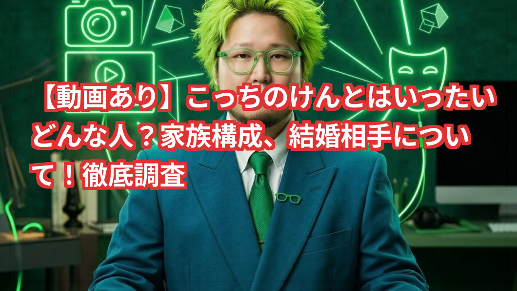 【動画あり】こっちのけんとはいったいどんな人？家族構成、結婚相手について！徹底調査