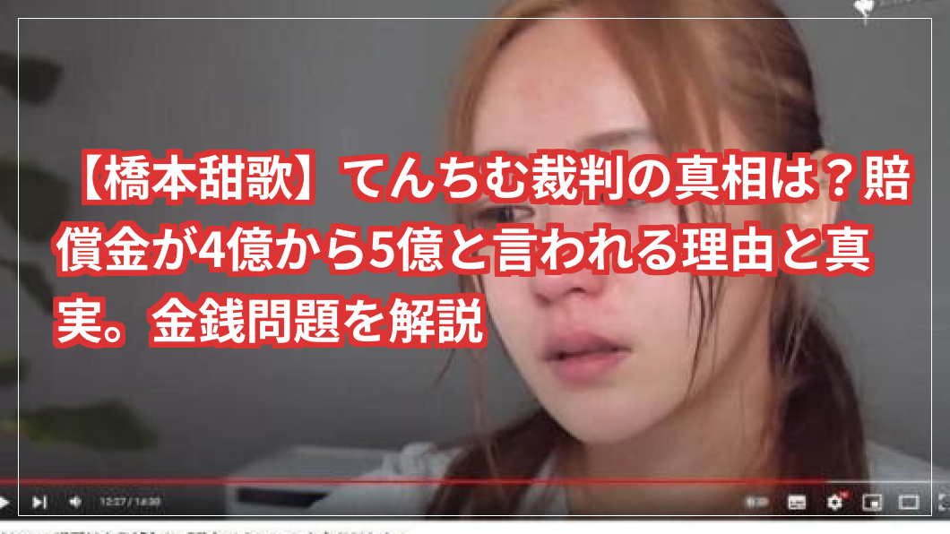 【橋本甜歌】てんちむ裁判の真相は？賠償金が4億から5億と言われる理由と真実。金銭問題を解説