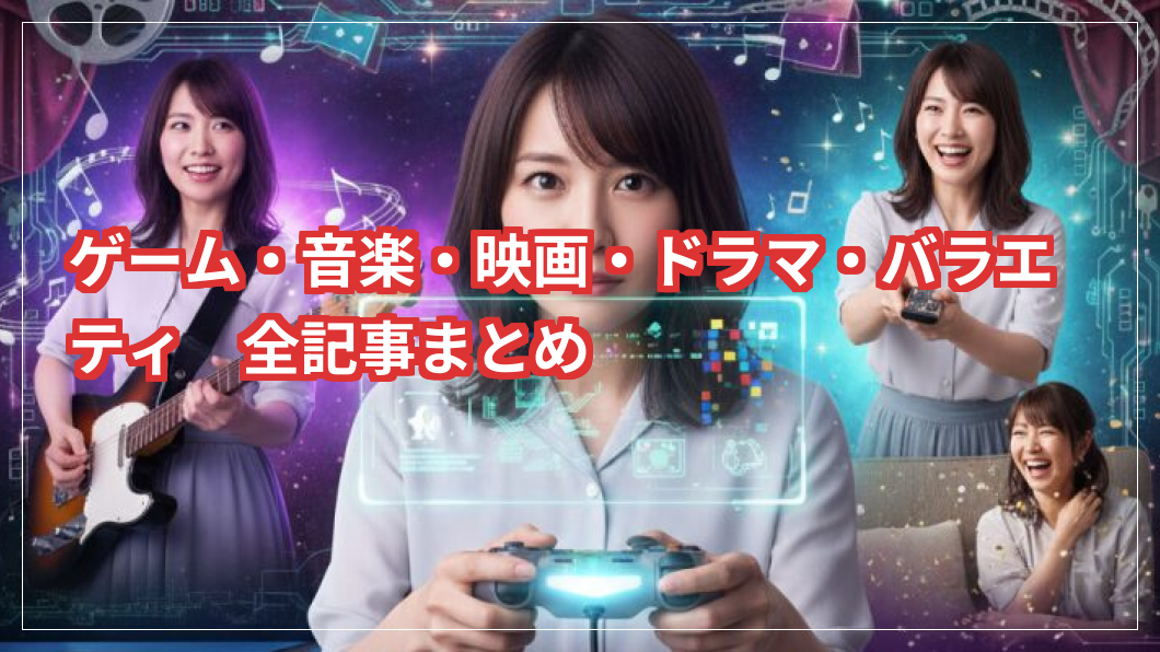 カテゴリ：ゲーム・音楽・映画・ドラマ・バラエティの全記事まとめ|本気の雑記箱（マジデ・ボックス）