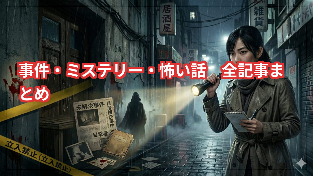 事件・ミステリー・怖い話　全記事まとめ
