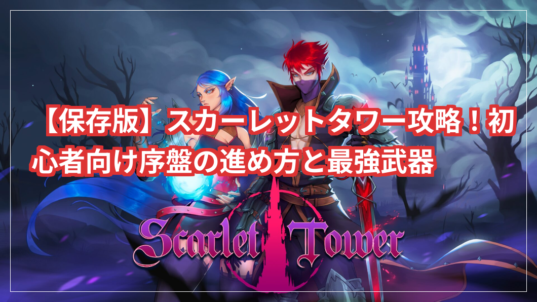 【保存版】スカーレットタワー攻略！初心者向け序盤の進め方と最強武器への抑えるべきポイント