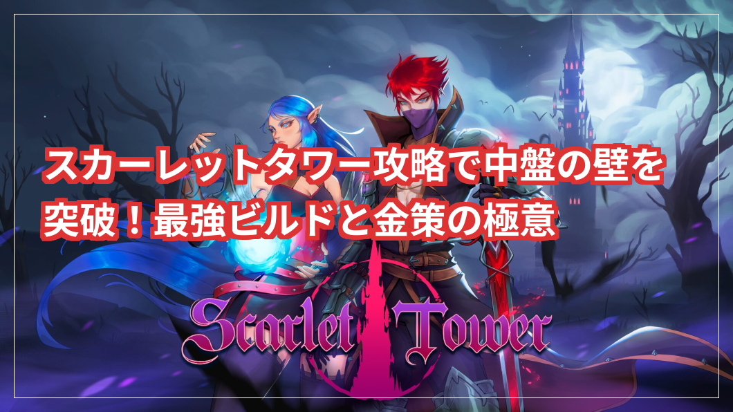 スカーレットタワー攻略で中盤の壁を突破！最強ビルドと金策の極意